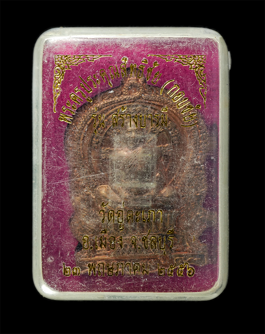 21May25 (55)dp.jpg - ​เหรียญนั่งพาน หลวงปู่กอบชัย(พระครูประคุณสิทสธิชัย) วัดอู่ตะเภา อ.เมือง จ.ชลบุรี อายุวัฒนมงคล 88 ปี พ.ศ.2556 เหรียญเนื้อทองแดง ตอดโค๊ต นะ หมายเลข ๘๒๘  [..] | https://kamulet.in.th